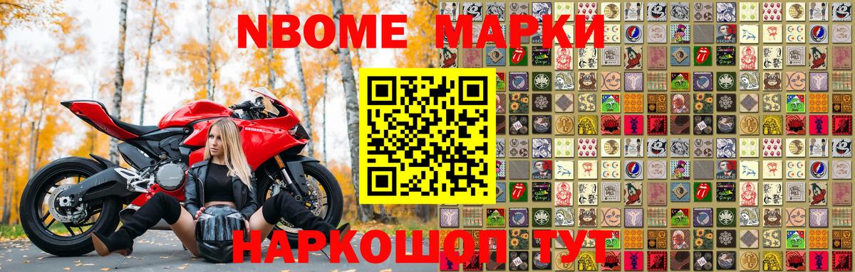 Марки NBOMe 1,8мг Ефремов